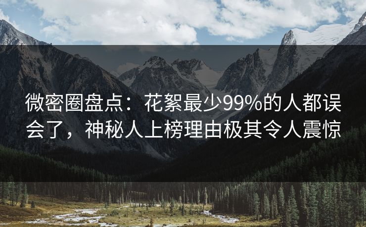 微密圈盘点：花絮最少99%的人都误会了，神秘人上榜理由极其令人震惊
